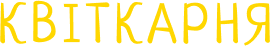КВІТКАРНЯ
